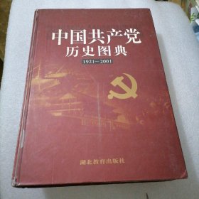 中国共产党历史图典:1921～2001