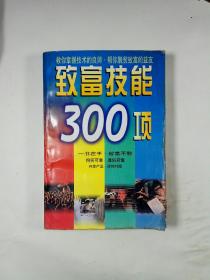 致富技能300项