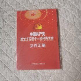 中国共产党黑龙江省第十一次代表大会文件汇编