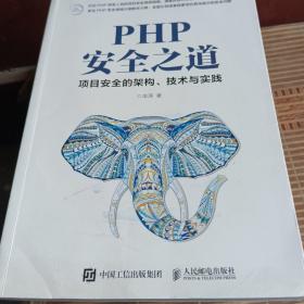 PHP安全之道项目安全的架构、技术与实践