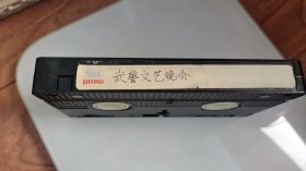 老台标武警文艺晚会录像带一盘