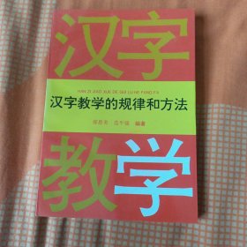 汉字教学的规律和方法