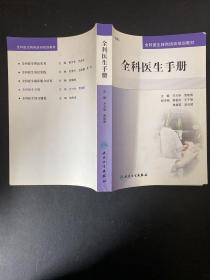 全科医生转岗培训规划教材：全科医生手册