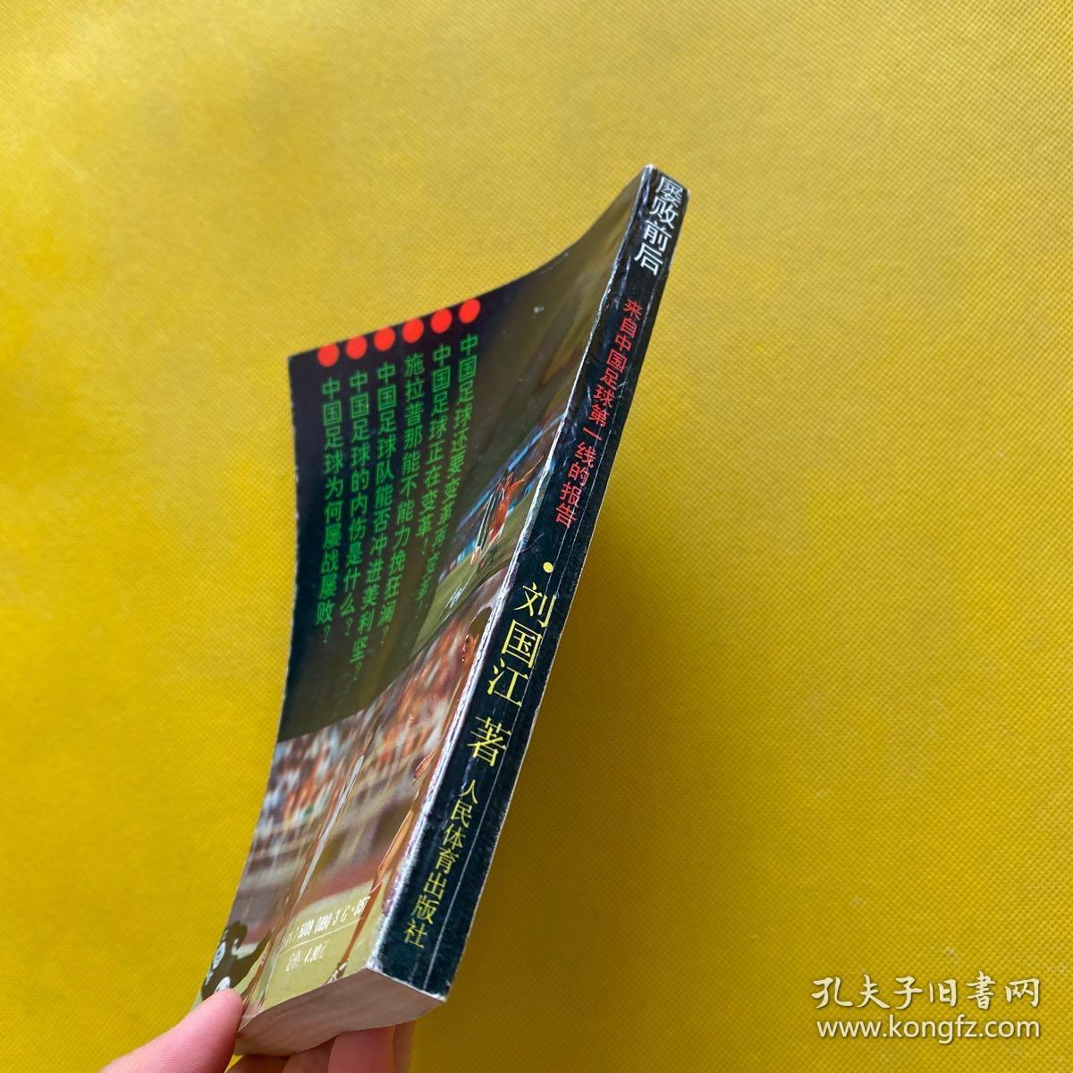 屡败前后:来自中国足球第一线的报告（作者刘国江签名本）