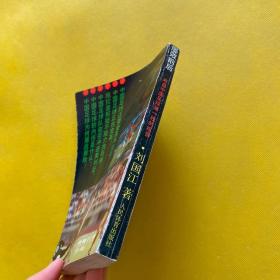 屡败前后:来自中国足球第一线的报告（作者刘国江签名本）