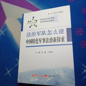 法制军队怎么建中国特色军事法治新探索【内页干净】