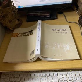 南开话剧图志：1909-2019