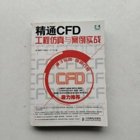 现货：《精通CFD工程仿真与案例实战：FLUENT GAMBIT ICEM CFD Tecplot》