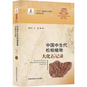 中国中生代松柏植物大化石记录（1865-2005）/中国植物大化石记录