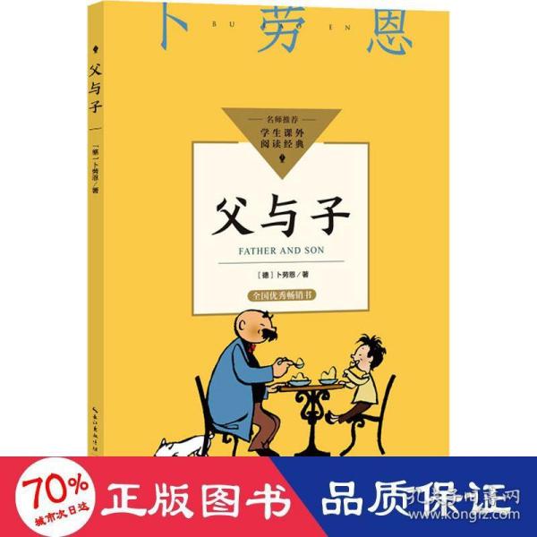 父与子（中小学生阅读指导目录·小学）