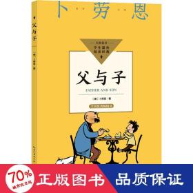 父与子（中小学生阅读指导目录·小学）