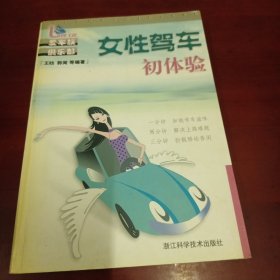 女性驾车初体验