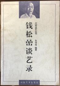 《钱松喦谈艺录》（大师谈艺丛书）