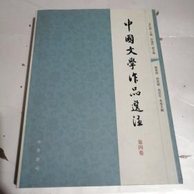 中国文学作品选注：第4卷