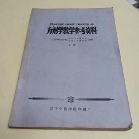 方剂学教学参考资料 上册