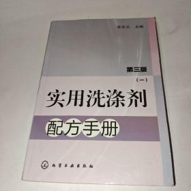 实用洗涤剂配方手册（1）（第3版）