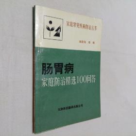 肠胃病 家庭防治精选100问答 32开 平装本 池宏佩 张鹏 编著 天津科技翻译公司