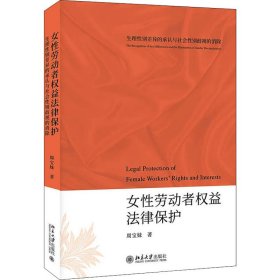 女性劳动者权益法律保护——生理性别差异的承认与社会性别歧视的消除