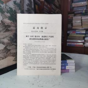 《原平县活学活用毛泽东思想积极分子代表大会材料·两个决议指方向前进路上不迷航.政治建队的道路越走越宽广》