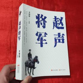 赵声将军