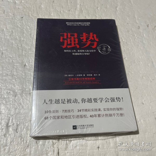 强势：纪念版（畅销40年的“强势力”训练课，教你在工作、恋爱和人际交往中快速取得主导权）