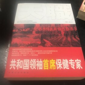 共和国领袖首席保健专家