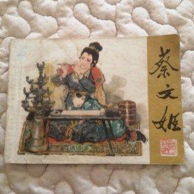 名家戴敦邦作品——蔡文姬