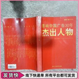 影響中國廣告30年 杰出人物