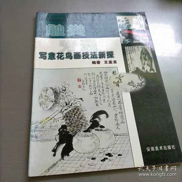 触类旁通：写意花鸟画技法新探