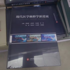 现代医学麻醉学新进展