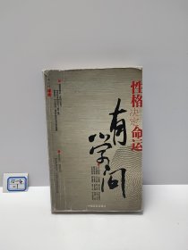 性格決定命運有學問