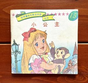 小公主/小赛拉 世界童话名著连环画丛书15 中文版