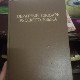 ОБРАТНЫЙ СЛОВАРЬ РУССКОГО ЯЗЫКА【俄文版 俄语倒序词典 内部交流】