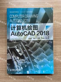 计算机绘图 AutoCAD2018