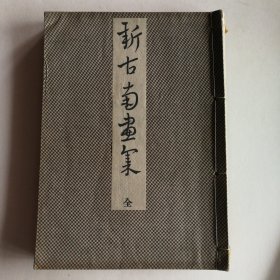 新古南画集 全 画报社