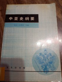 中亚史纲要：Ottura Asiya Tarihi Tezisliri