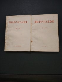 国际共产主义运动史第一册 +第二册(2册合售)内页干净整洁无写划 实物拍图看图下单