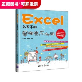 Excel效率手册：早做完,不加班