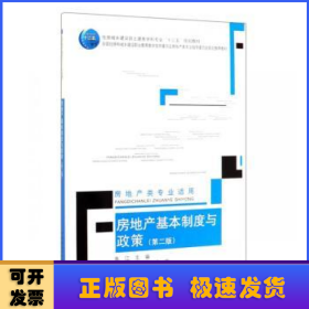 房地产基本制度与政策(房地产类专业适用第2版住房城乡建设部土建类学科专业十三五规划教材)