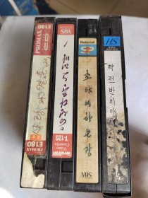 录像带：（四盘合售）