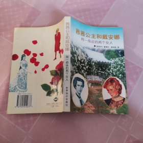 茜茜公主与戴安娜:同一命运的两个女人