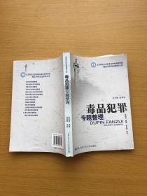 北京师范大学刑事法律科学研究院刑法学研究总整理文库：毒品犯罪专题整理