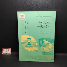 和大人一起读（一至四册） 一年级上册 曹文轩 陈先云 主编 统编语文教科书必读书目 人教版快乐读书吧名著阅读课程化丛书