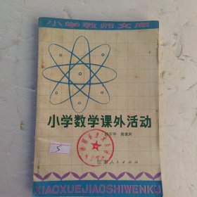 小学数学课外活动