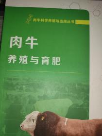 肉牛科学养殖与应用丛书（13本）