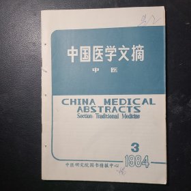 中国医学文摘中医1984年第3期