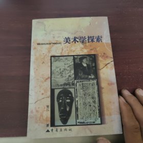 美术学探索，本书带作者签名版