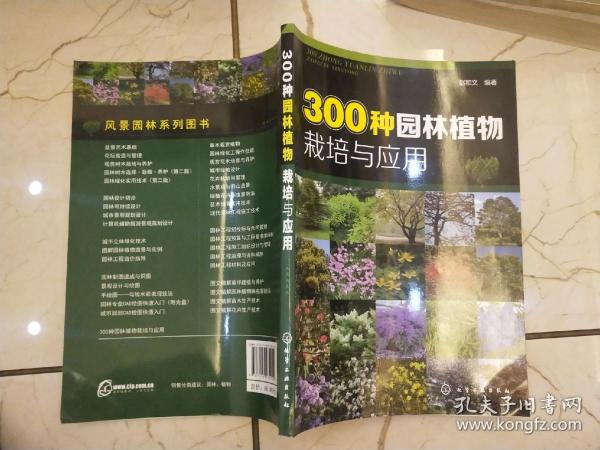 300种园林植物栽培与应用