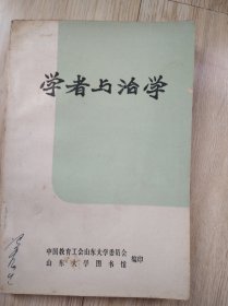 学者与治学