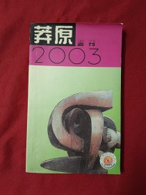 莽原2003年增刊